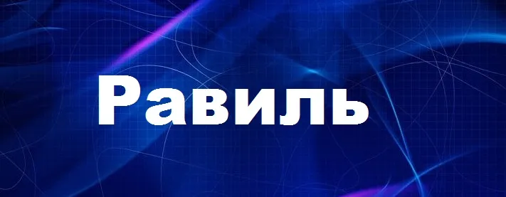 Открытка Открытки с именем Равиль - Открытка с надписью "Равиль" | Красивая открытка #46