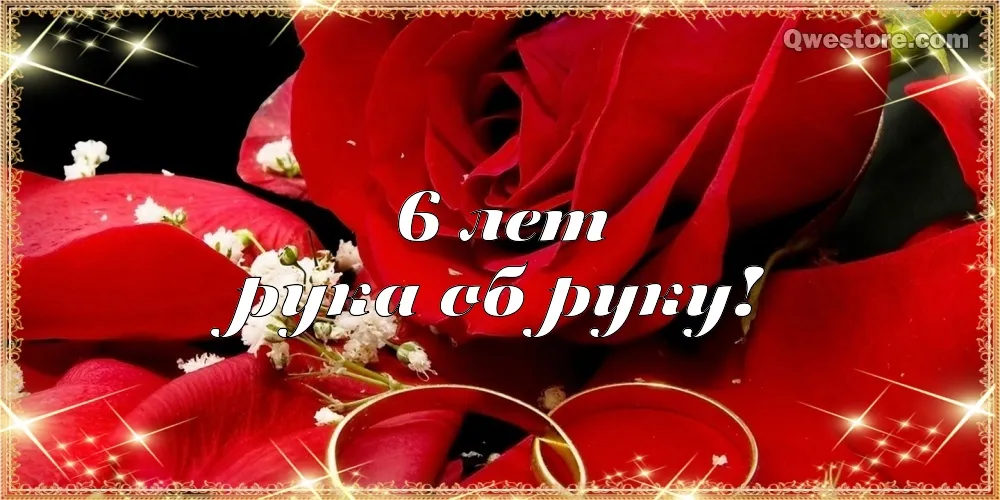 Открытка 6 лет - чугунная свадьба - Обручальные кольца на лепестках роз | Красивая открытка #44
