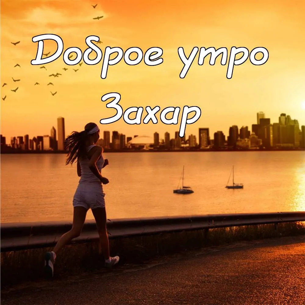 Открытка открытки с именем Захар - Бег на рассвете: открытка с видом на море | Красивая открытка #199