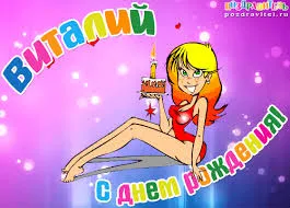 Открытка открытки с именем Виталий - Открытка с днем рождения: милая девушка с тортом | Красивая открытка #164