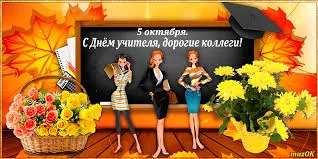Открытка Открытки с днем учителя - Открытка с 5 мая. Учителя. Яркие цветы. | Красивая открытка #89