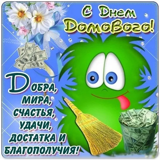 Открытка День домового - Открытка с Днём Победы: Изображение добряка, деньги, цветы | Красивая открытка #49