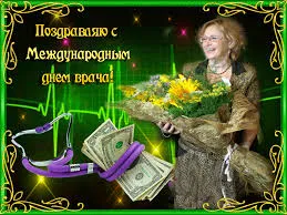 Открытка День врача - Открытка с врачом, деньгами и цветами | Красивая открытка #16