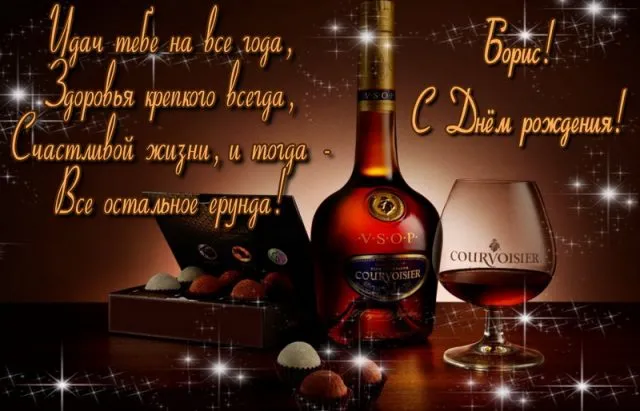 Открытка открытки с именем Борис - Открытка с коньяком и шоколадом | Красивая открытка #96