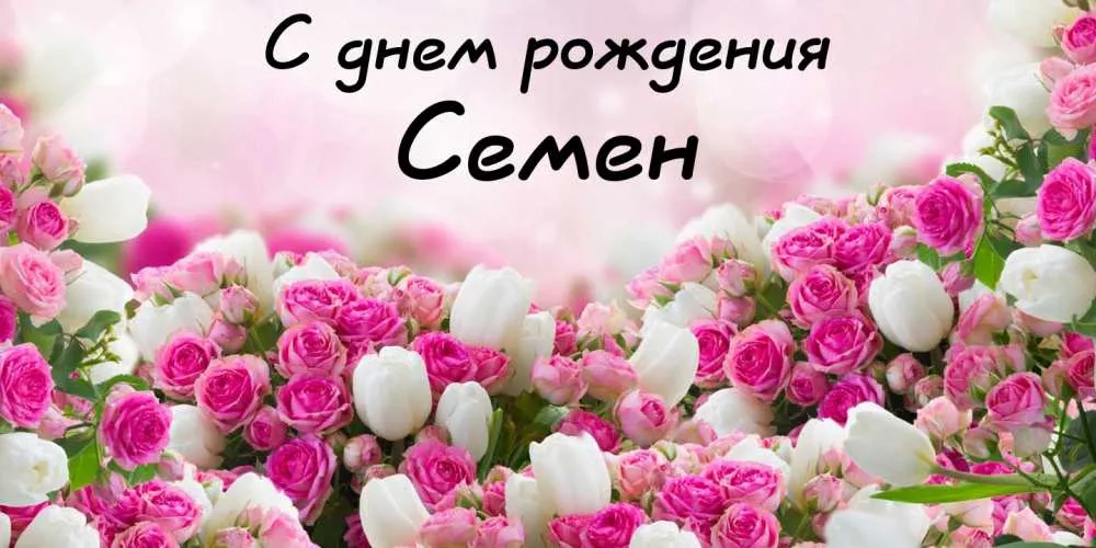 Открытка Открытки с именем Семен - Открытка с розами и тюльпанами | Красивая открытка #69