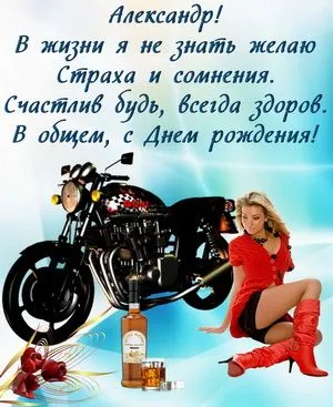Открытка открытки с именем Александр - Открытка с мотоциклом, девушкой и виски | Красивая открытка #291