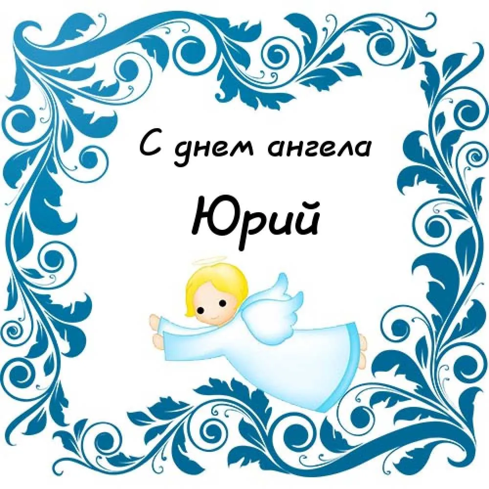 Открытка Открытки с именем Юрий - Открытка с ангелом: красивый фон, синий орнамент | Красивая открытка #111