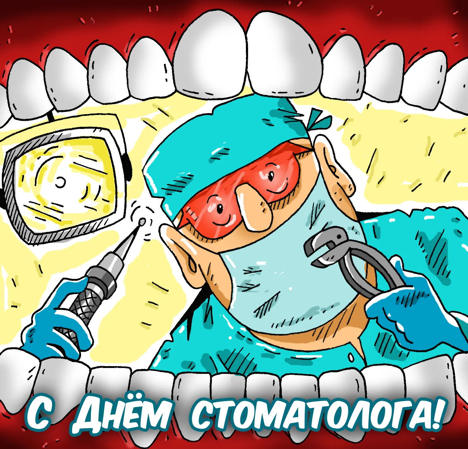 Открытка День стоматолога  - С Днём стоматолога! Открытка с зубным врачом | Красивая открытка #116
