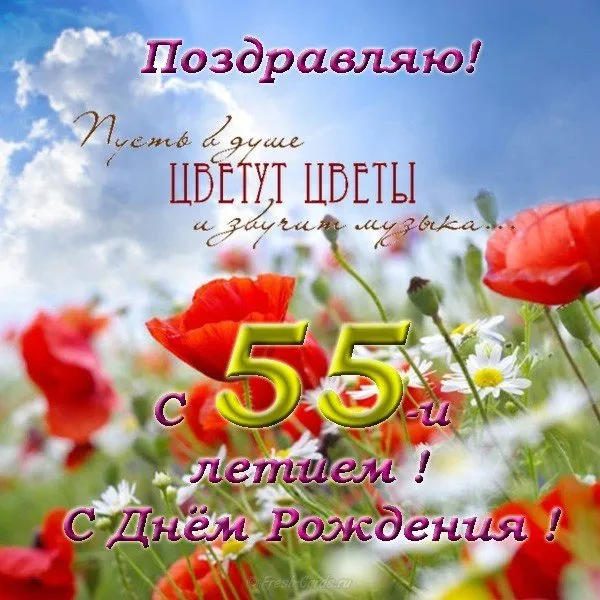 Открытка Открытки на 55 лет - Открытка с цветами: С Днем Рождения! | Красивая открытка #185
