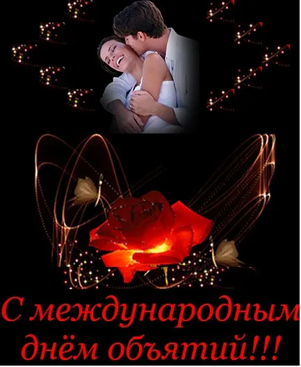 Открытка День объятий - Открытка с объятиями: С Днем Святого Валентина | Красивая открытка #53