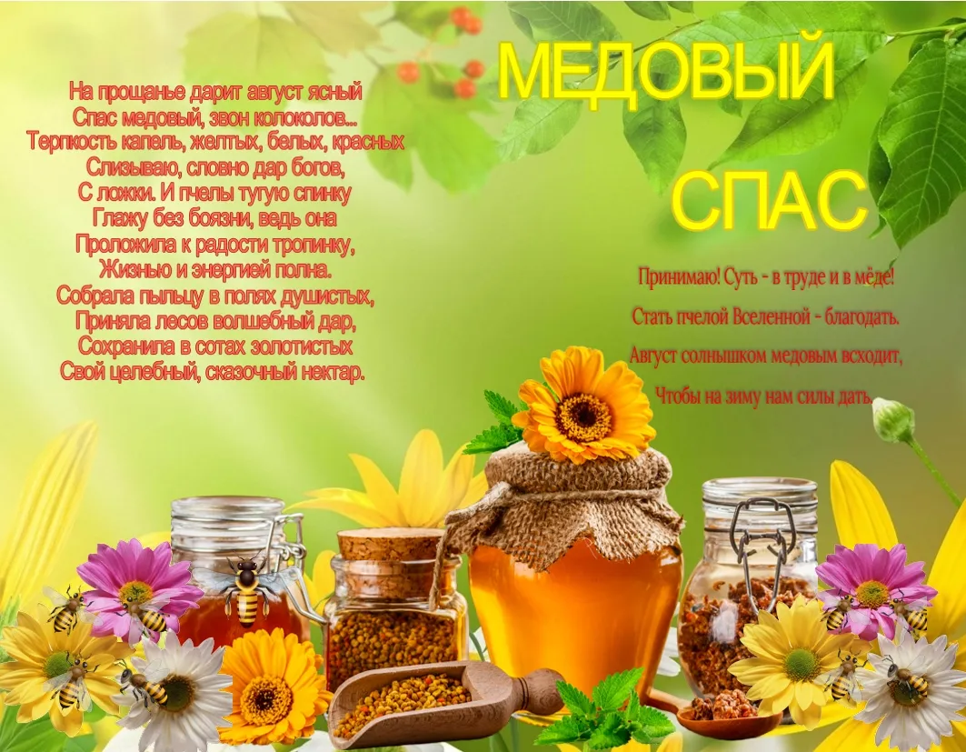 Открытка Медовый спас - Открытка "Спас": мёд, подсолнухи, травы - купить онлайн | Красивая открытка #301