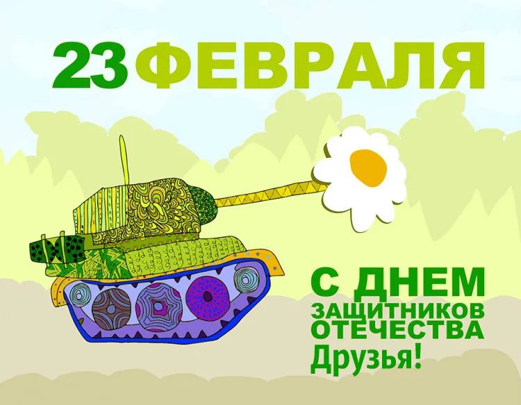 Открытка С 23 февраля другу - Открытка с танком и яйцом. С Днём Защитника Отечества! | Красивая открытка #22