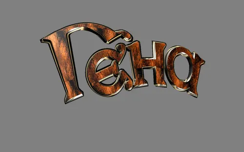 Открытка открытки с именем Геннадий - Открытка с надписью "С Новым Годом" из текстурированного дерева | Красивая открытка #81