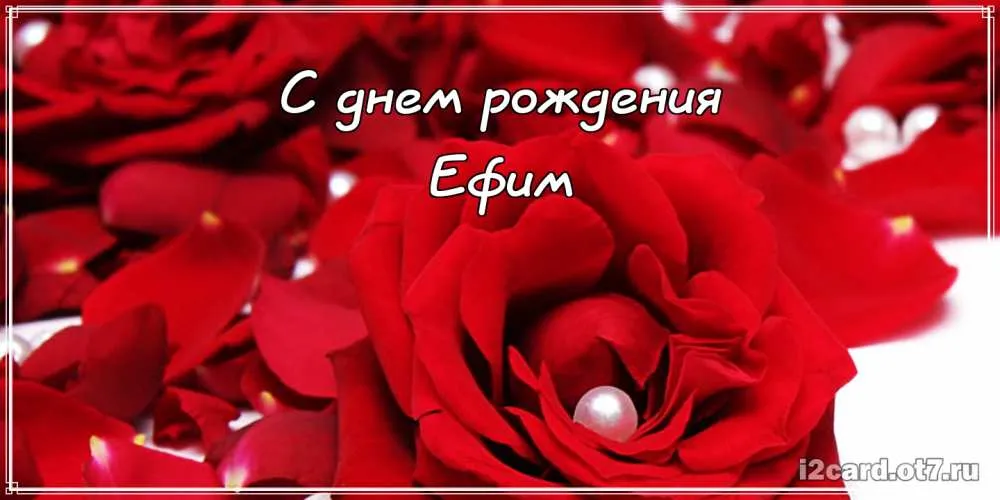 Открытка открытки с именем Ефим - Открытка с красными розами и жемчугом | Красивая открытка #139