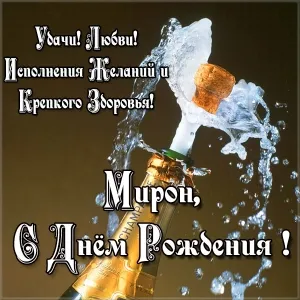 Открытка Открытки с именем Мирон  - Открытка с шампанским: поздравления с Днём рождения | Красивая открытка #64