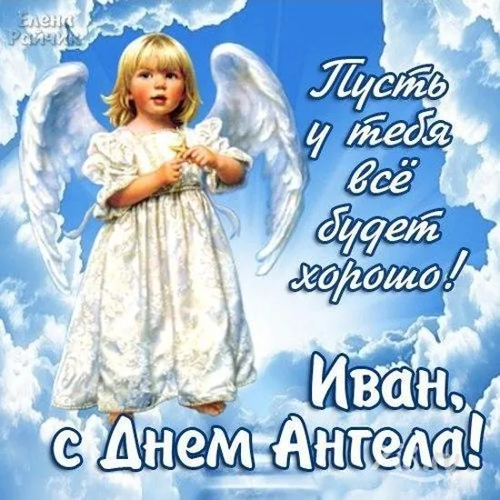 Открытка открытки с именем Иван - Открытка с ангелом: поздравления с Днем Ангела | Красивая открытка #201