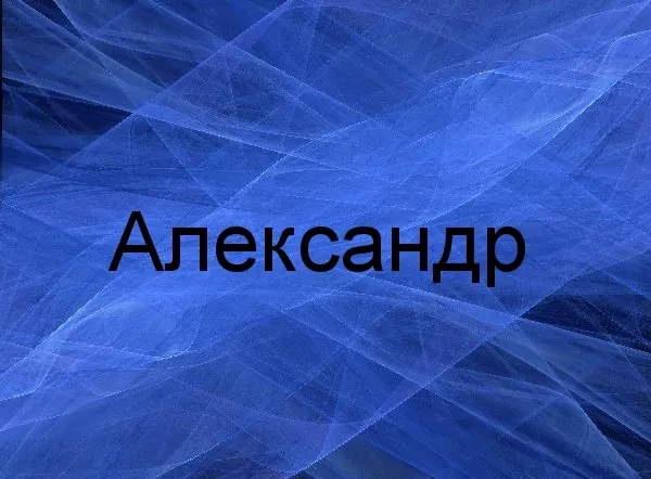 Открытка открытки с именем Александр - Открытка с синей абстрактной текстурой | Красивая открытка #233