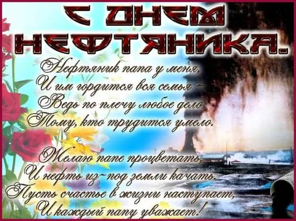 Открытка С днем нефтяника - Открытка с днем рождения: цветы, семья и пожелания | Красивая открытка #38
