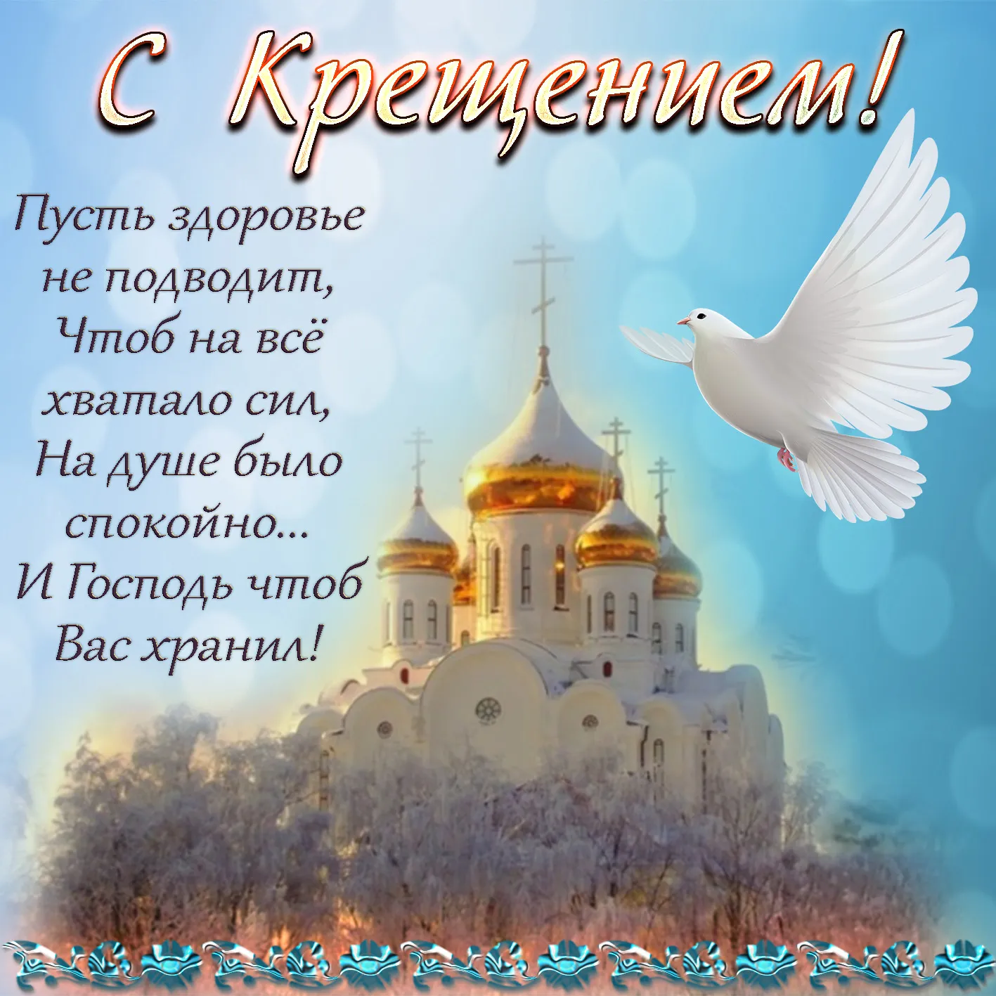 Открытка Крещение Господне - Красивая открытка с храмом и голубем | Красивая открытка #2