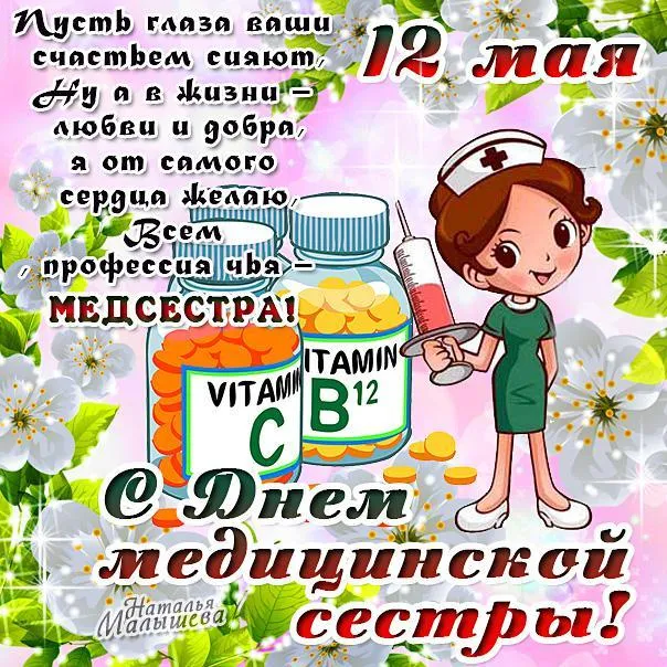 Открытка День медсестры - С Днём медсестры! Открытка с витаминами и позитивом | Красивая открытка #49