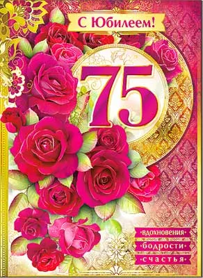 Открытка С юбилеем 75 лет - С 75-летием! | Красивая открытка #15