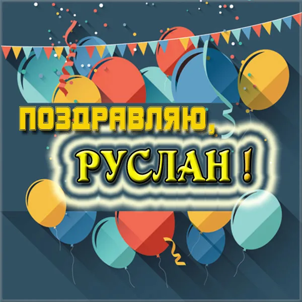 Открытка открытки с именем Руслан - Поздравление с Днем Рождения! Открытка с шарами | Красивая открытка #47