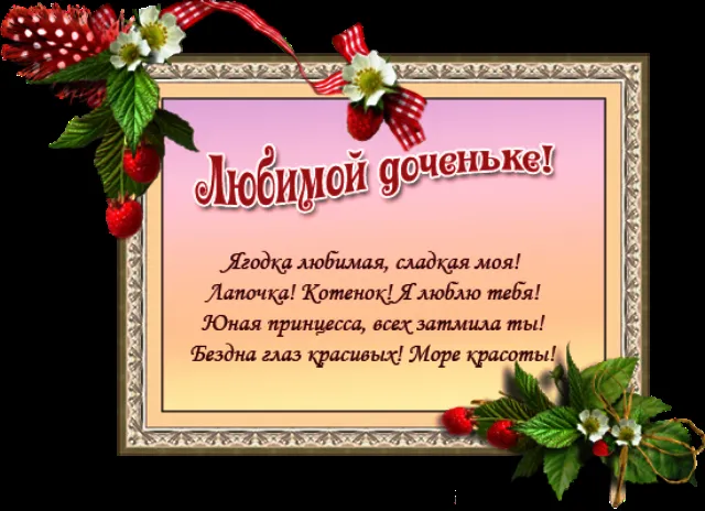 Открытка Стихи для дочки - Открытка "Любимой доченьке" с ягодами и цветами | Красивая открытка #7