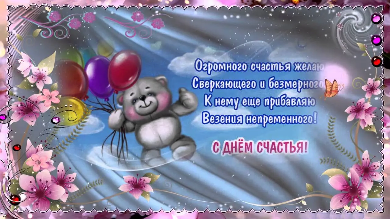 Открытка с днём счастья - Открытка: Милый мишка с цветами. С Днем рождения! | Красивая открытка #27