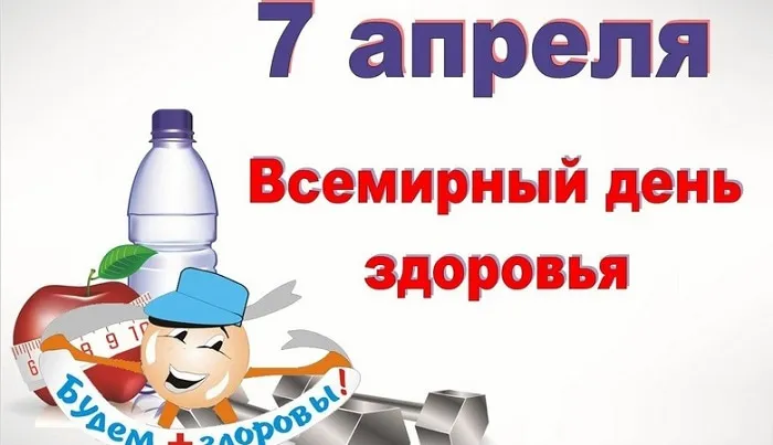 Открытка Со всемирным днем здоровья - С Днём здоровья! Открытка с яблоком и бутылкой | Красивая открытка #10