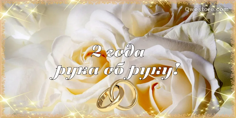 Открытка Открытки на Бумажную свадьбу 2 года - Открытка "2 года": кольца и розы | Красивая открытка #140