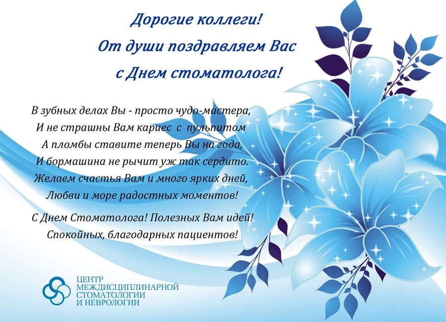 Открытка Открытки на международный день стоматолога - С Днем стоматолога! Открытка с поздравлениями | Красивая открытка #60