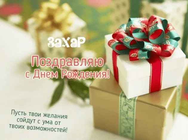 Открытка открытки с именем Захар - Поздравительная открытка с подарками | Красивая открытка #138