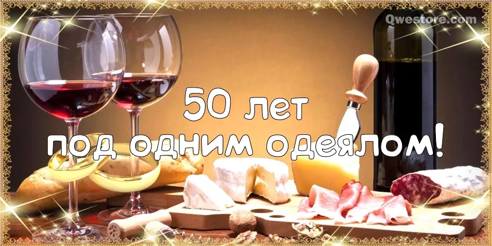 Открытка Открытки на Золотую свадьбу 50 лет - Открытка с вином и сыром: 50 лет | Красивая открытка #71