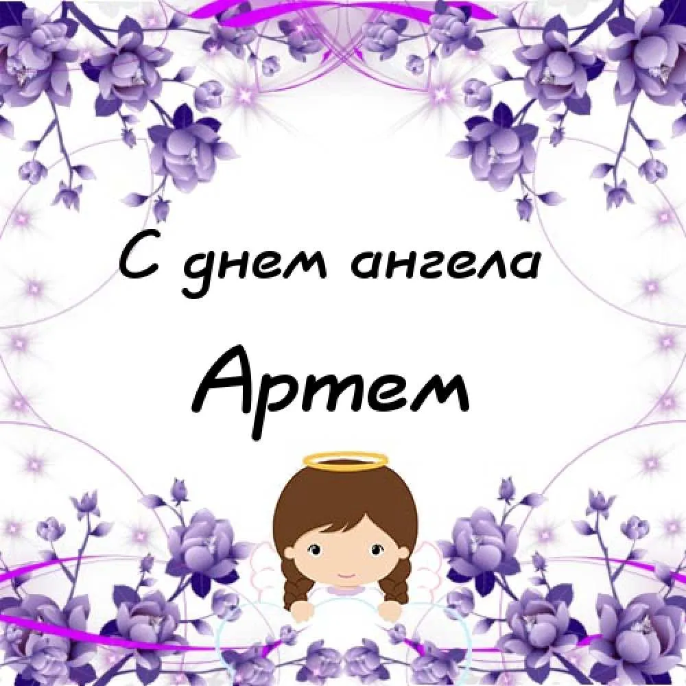 Открытка открытки с именем Артем - Открытка с ангелом и цветами | Красивая открытка #76