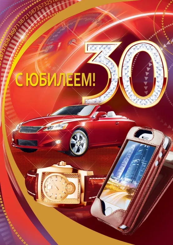 Открытка Открытки на 30 лет - Открытка на юбилей: Красный автомобиль, часы, цифры | Красивая открытка #166