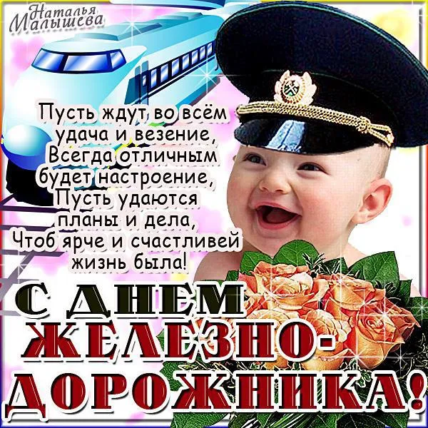 Открытка День железнодорожника - С Днём Железнодорожника! Открытка с поездом | Красивая открытка #124
