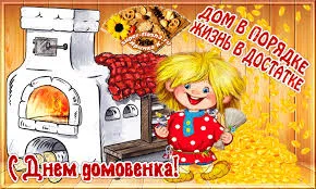 Открытка Открытки с днем домового - Открытка с девочкой и печкой, рисунок | Красивая открытка #29
