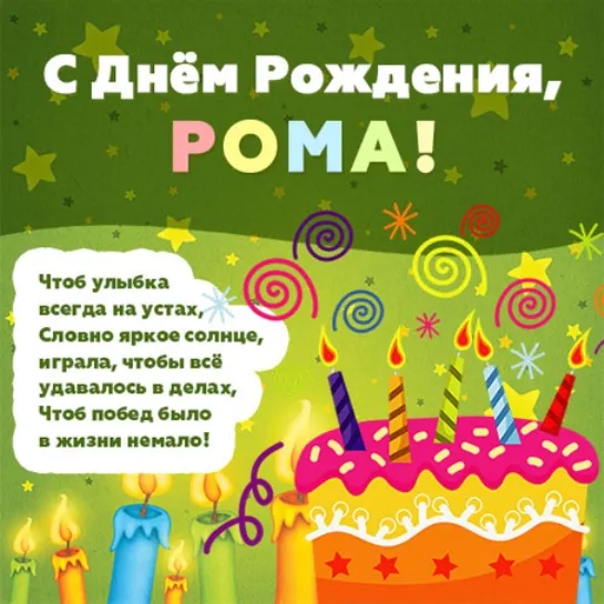 Открытка Открытки с именем Роман - Открытка с Днём Рождения: яркий торт и свечи | Красивая открытка #166