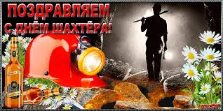 Открытка Открытки с днем шахтера - Поздравление с Днём шахтёра: открытка с шахтёром | Красивая открытка #81