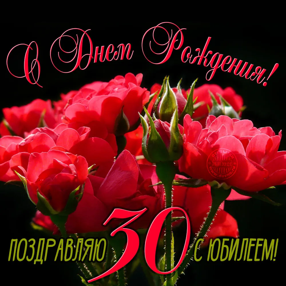 Открытка С юбилеем 30 лет - 30 лет! С юбилеем! | Красивая открытка #26