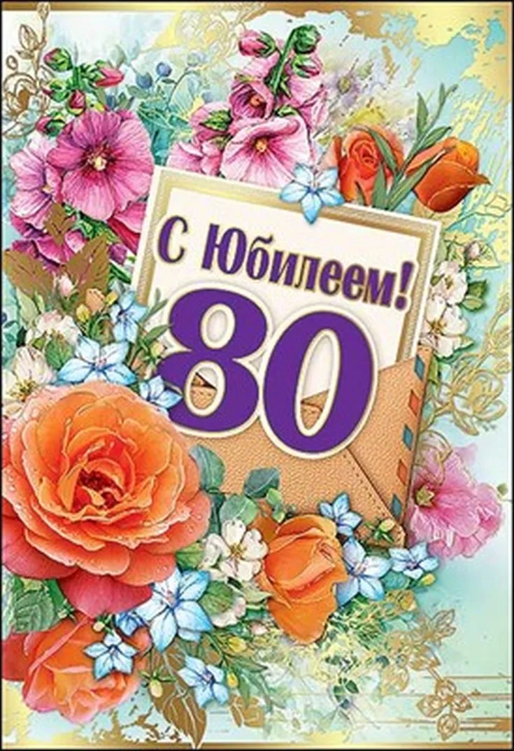 Открытка С юбилеем 80 лет - С юбилеем! 80 лет | Красивая открытка #12