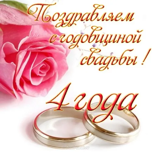 Открытка 4 года - льняная свадьба - Свадебная открытка: Розы и кольца | Красивая открытка #1