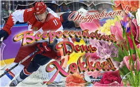 Открытка Открытки с Всероссийским днем хоккея - Открытка с хоккеистом и цветами | Красивая открытка #11