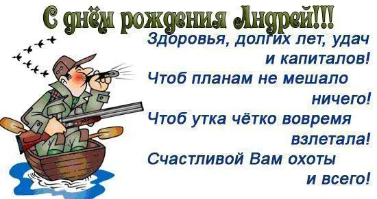 Открытка открытки с именем Андрей - Открытка с охотником в лодке | Красивая открытка #222
