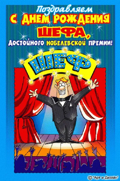 Открытка С днём рождения начальник - Открытка с днем рождения: Фокусник на сцене | Красивая открытка #18