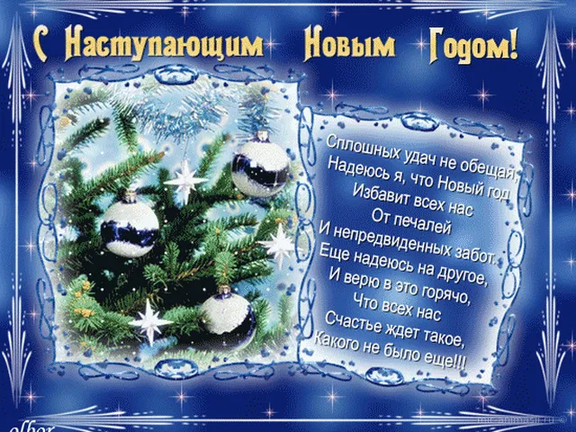 Открытка С наступающим Новым годом - Новогодние открытки: Счастье ждет! | Красивая открытка #21