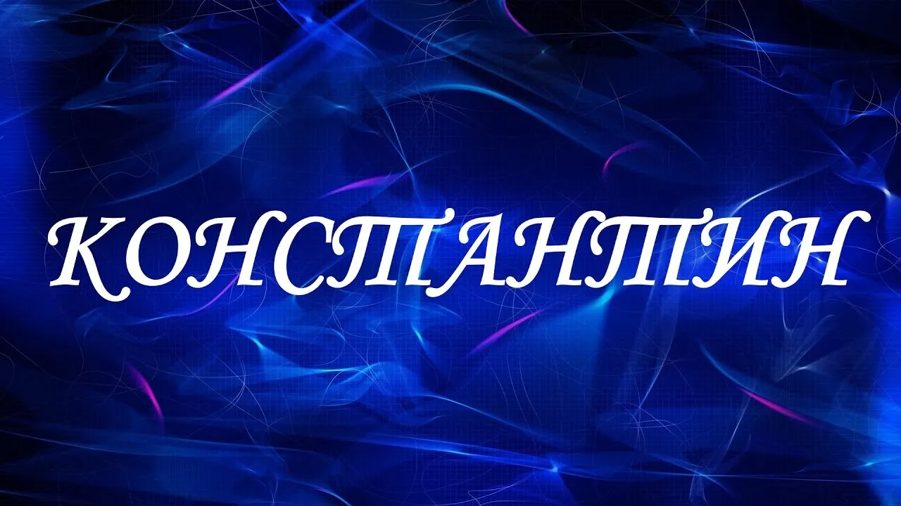 Открытка Открытки с именем Константин  - Синяя открытка с белым текстом | Красивая открытка #7