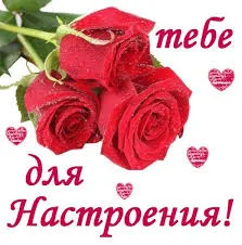 Открытка Для хорошего настроения - Открытка с красными розами и сердечками | Красивая открытка #27