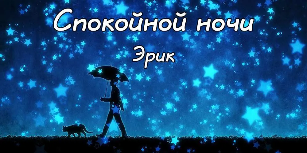 Открытка Открытки с именем Эрик - Звездное небо, силуэт человека с зонтом, открытка Эрик. | Красивая открытка #69