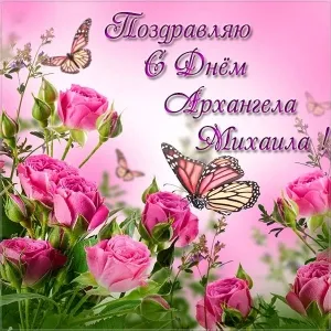 Открытка Открытки с именем Михаил  - Открытка с розами и бабочками: поздравления с Днём | Красивая открытка #209